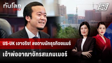 สหรัฐฯ-อังกฤษ ปราบสแกมเมอร์ครั้งใหญ่ ฟ้องยึดทรัพย์นักธุรกิจกัมพูชา | ทันโลก DAILY | 15 ต.ค. 68