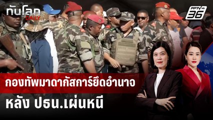 กองทัพมาดากัสการ์ยึดอำนาจ หลัง ปธน.เผ่นหนี | ทันโลก DAILY | 15 ต.ค. 68