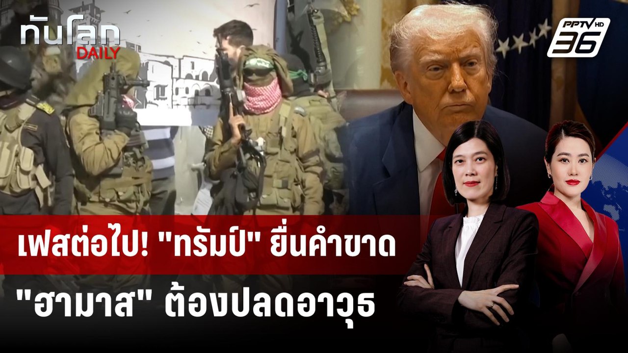 เฟสต่อไป! "ทรัมป์" ยื่นคำขาด "ฮามาส" ต้องปลดอาว...