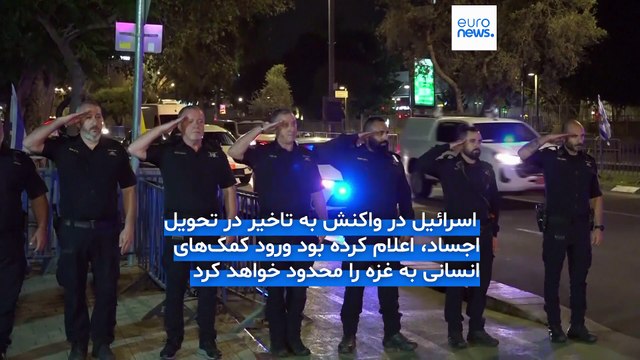 اسرائیل ورود کمک‌های انسانی به غزه را پس از تاخیر در تحویل اجساد گروگان‌ها محدود کرد