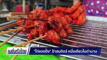 "เนื้อส้มตาก" อาหารบรรพบุรุษไทใหญ่ | เนชั่นทั่วไทย | 15 ต.ค. 68 | PART 3