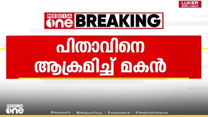 മയക്കുമരുന്ന് ലഹരിയില്‍ മകന്‍ പിതാവിനെ ആക്രമിച്ചു