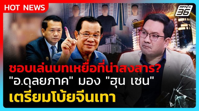 Highlight |ชอบเล่นบทเหยื่อที่น่าสงสาร? อ.ดุลยภาค มอง ฮุนเซน เตรียมโบ้ยจีนเทา| PPTV News | 15ต.ค.68