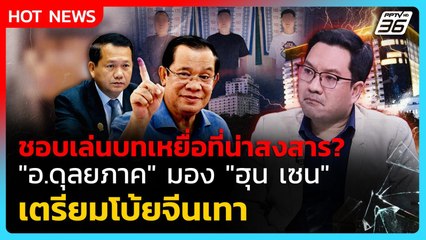 Highlight |ชอบเล่นบทเหยื่อที่น่าสงสาร?"อ.ดุลยภาค" มอง "ฮุนเซน"เตรียมโบ้ยจีนเทา| PPTV News | 15ต.ค.68
