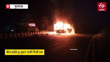 गुजरात में लग्जरी बस बनी आग का गोला, देखें वीडियो