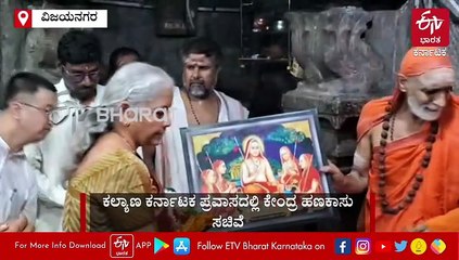 ನಿರ್ಮಲಾ ಸೀತಾರಾಮನ್​ ‌ಐತಿಹಾಸಿಕ ವಿಶ್ವವಿಖ್ಯಾತ ಹಂಪಿಗೆ ಭೇಟಿ: ಅಲ್ಲಿನ ವೈಭವ ಕೊಂಡಾಡಿದ ಕೇಂದ್ರ ವಿತ್ತ ಸಚಿವೆ