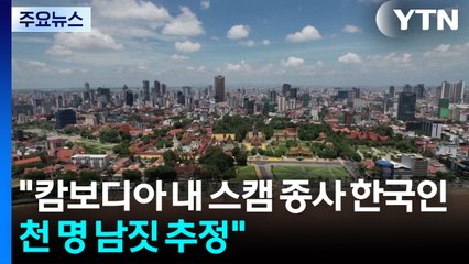 정부 합동대응팀 캄보다아로 출국..."체포 59명 곧 송환" / YTN