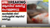 'വാഹനത്തിൽ നിന്ന് എന്തോ ഒന്ന് ദേഹത്ത് തെറിച്ചു'; ആസിഡ് തെറിച്ച് ബെെക്ക് യാത്രികന് പൊള്ളൽ