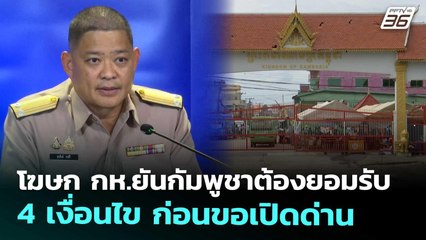 โฆษก กห.ยันกัมพูชาต้องยอมรับ 4 เงื่อนไข ก่อนขอเปิดด่าน | จับข่าวคุย | 15 ต.ค. 68