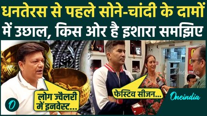 Gold Rate Today: सोने चांदी के बढ़ते दामों पर क्या बोली जनता? | Is Gold and Silver About to Crash