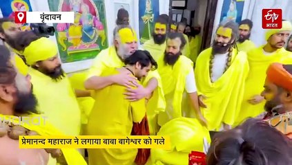 'मायाजाल में फंसा था', प्रेमानंद महाराज के सामने दंडवत हुए बाबा बागेश्वर, लगाया गले