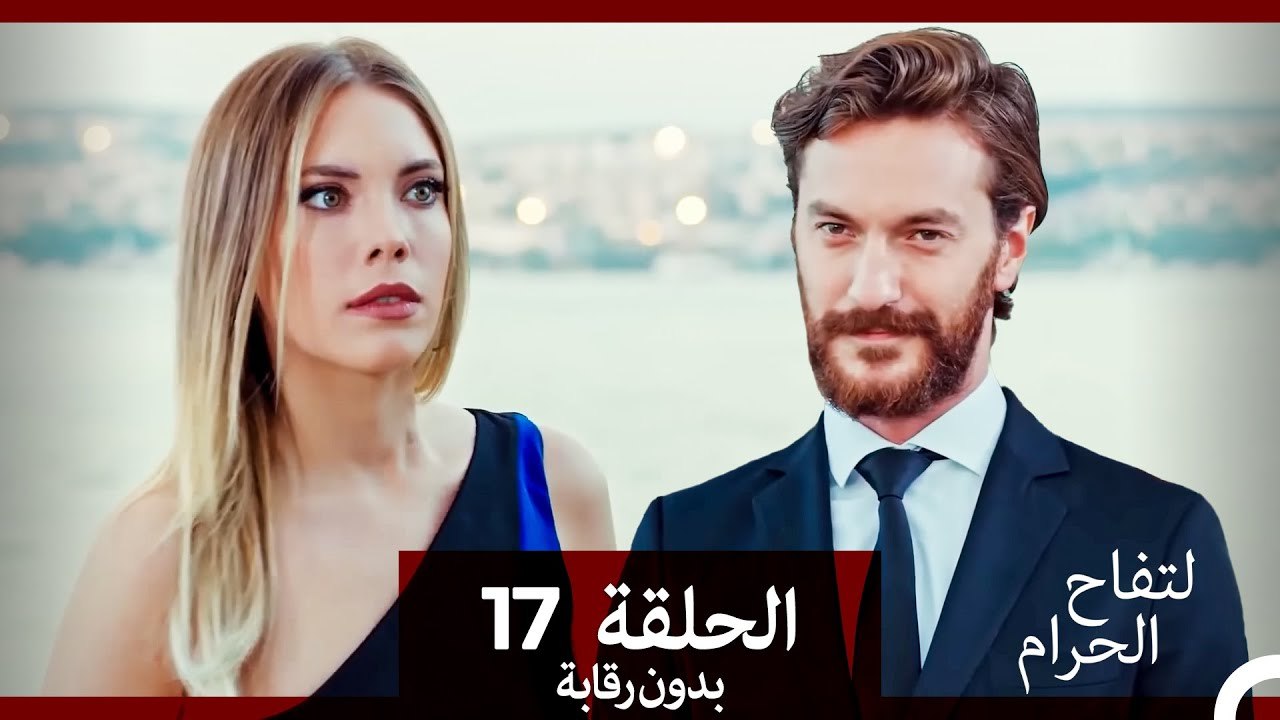 التفاح الحرام الحلقة ال 17 (بدون رقابة) (Arabic Dubbed)