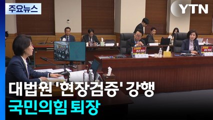 법사위, 민주당 주도 대법원 '현장검증' 강행...국민의힘 퇴장 / YTN