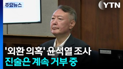 특검, '외환 의혹' 윤석열 조사...윤, 진술 거부 / YTN