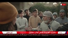 مسلسل القديسة | الحلقة 3 HD
