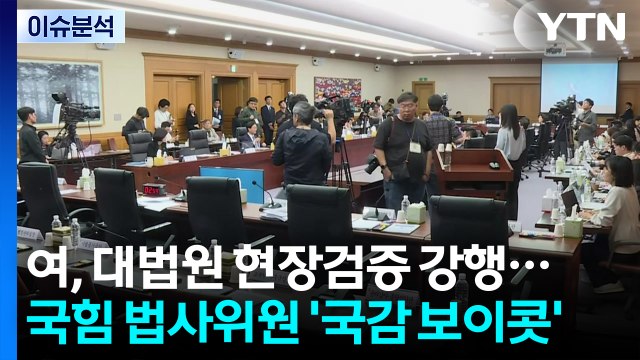 [이슈플러스] 여, 대법원 현장검증 강행...국힘 법사위원 '국감 보이콧' / YTN