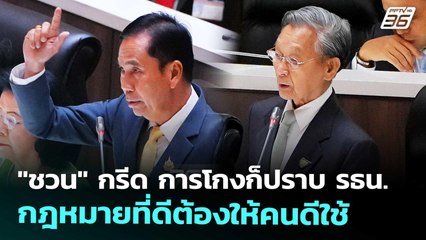 "ชวน" กรีด การโกงก็ปราบ รธน. กฎหมายที่ดีต้องให้คนดีใช้ | เข้มข่าวเย็น | 15 ต.ค. 68