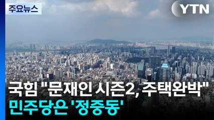 국힘 "문재인 시즌2, 주택완박"...민주당은 '정중동' / YTN