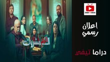 El Dam El Mashrook HD - مسلسل الدم المشروك - الاعلان الرسمي