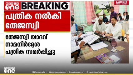 ബിഹാർ തെരഞ്ഞെടുപ്പ്: പത്രിക നൽകി തേജസ്വി