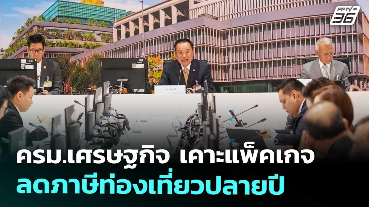 ครม.เศรษฐกิจ เคาะแพ็คเกจลดภาษีท่องเที่ยวปลายปี...