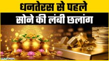 धनतेरस की खरीदारी से पहले सोने बना रॉकेट; MCX पर गोल्ड का रेट पहली बार 1.27 लाख के पार