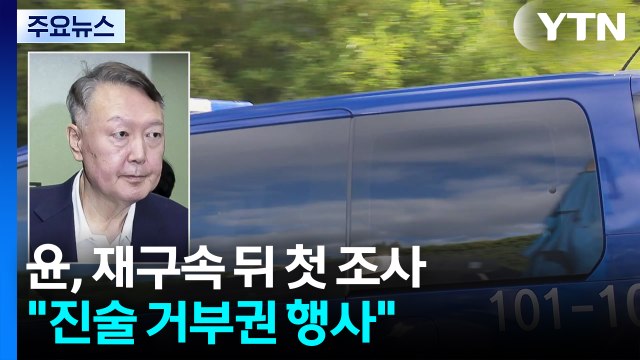 윤, 재구속 3개월 만에 특검 출석... 진술 거부 / YTN