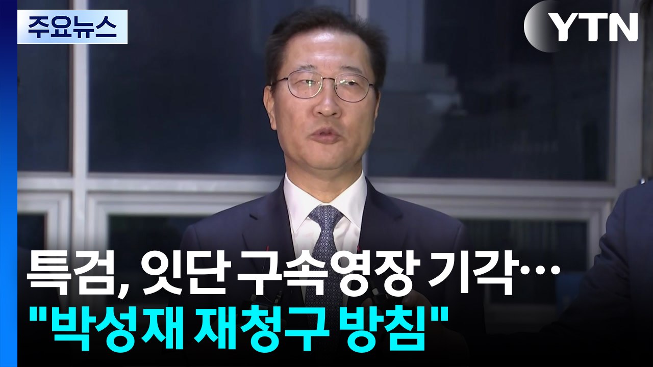 내란 특검, 잇단 구속영장 기각..."박성재 영장 재청구 방침" / YTN
