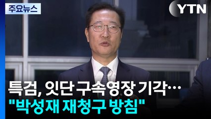 내란 특검, 잇단 구속영장 기각..."박성재 영장 재청구 방침" / YTN