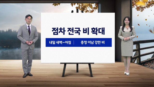 [날씨] 점차 전국 비 확대...충청 이남 강한 비 / YTN