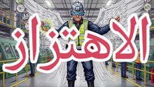 الاهتزاز