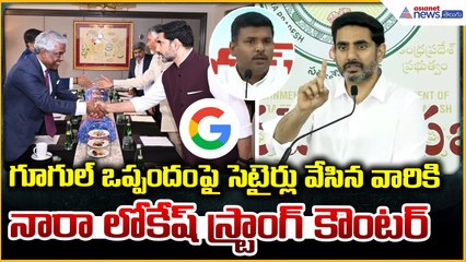 Nara Lokesh: గూగుల్‌ ఒప్పందంపై విమర్శించిన వారికి నారా లోకేష్ స్ట్రాంగ్ కౌంటర్ | Asianet Telugu