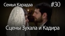 Сцены Зухала и Кадира #30 - Семья Карадаа