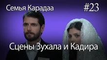 Сцены Зухала и Кадира #23- Семья Карадаа