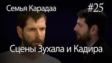 Сцены Зухала и Кадира #25 - Семья Карадаа
