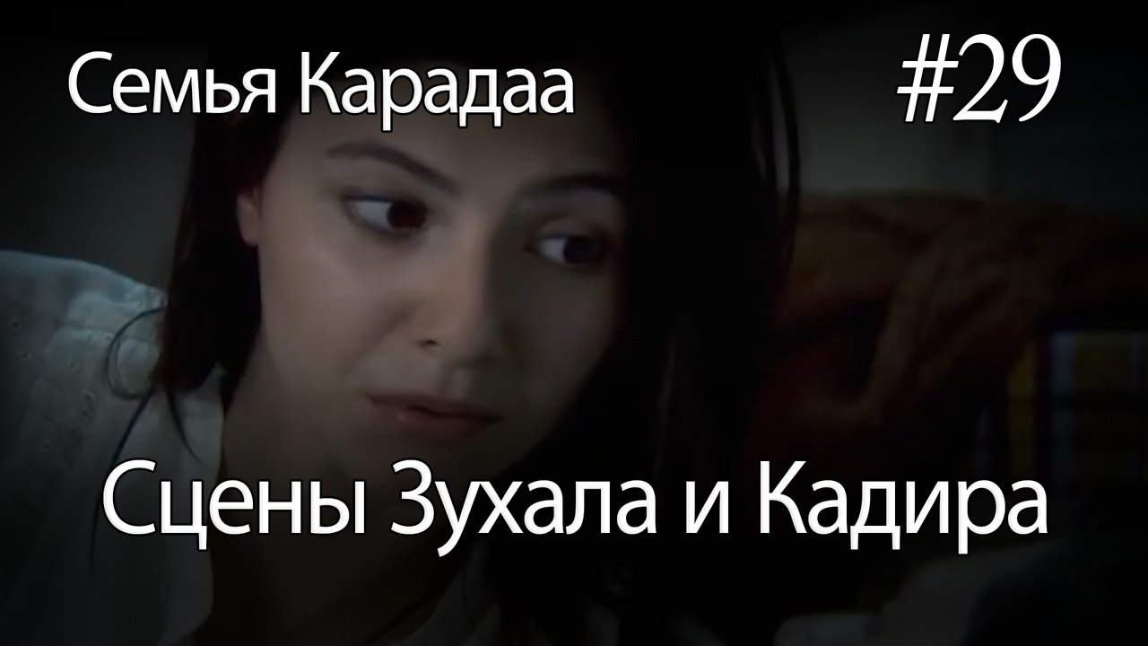 Сцены Зухала и Кадира #29- Семья Карадаа