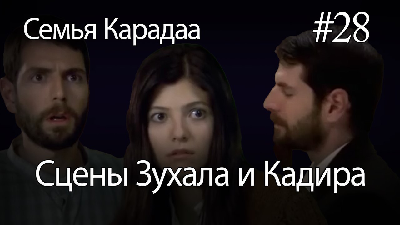 Сцены Зухала и Кадира #28 - Семья Карадаа