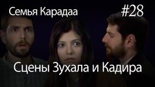 Сцены Зухала и Кадира #28 - Семья Карадаа