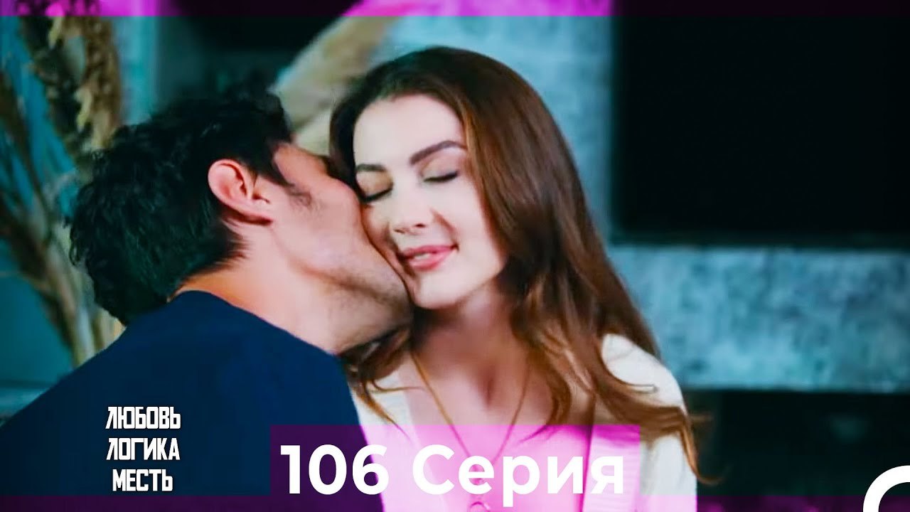 Любовь Логика Месть 106 Серия (Русский Дубляж)