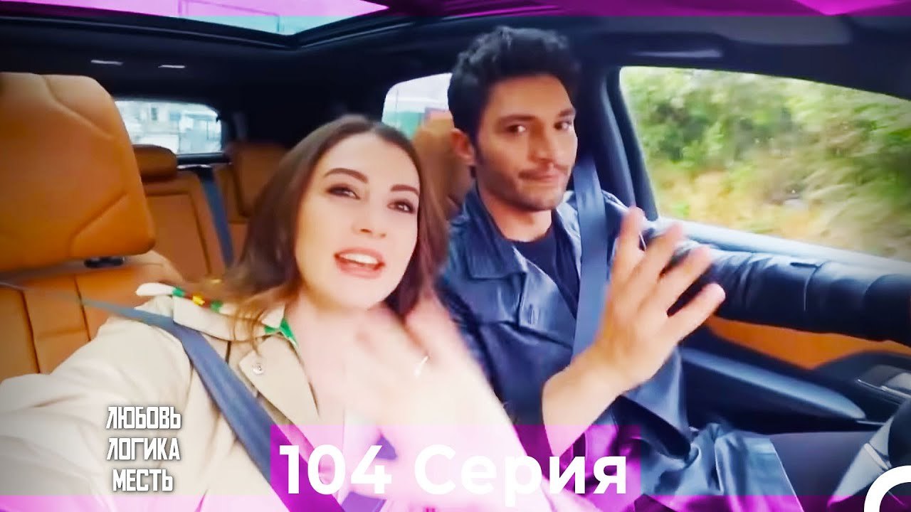 Любовь Логика Месть 104 Серия (Русский Дубляж)