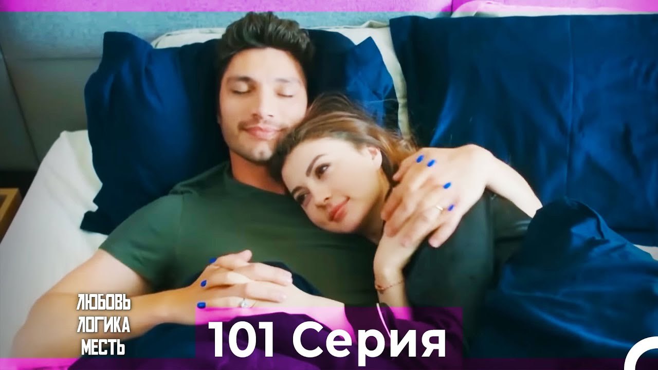 Любовь Логика Месть 101 Серия (Русский Дубляж)