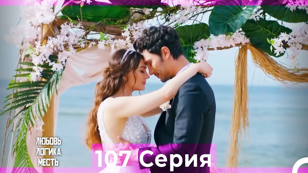 Любовь Логика Месть 107 Серия  (Русский Дубляж)