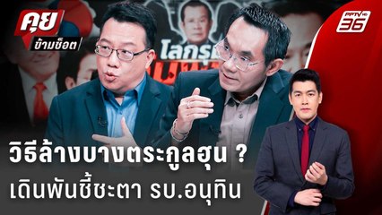 Exclusive Talk | อ่านสัญญาณ "รัฐบาลอนุทิน" ชี้ชะตาล้างบาง"ตระกูลฮุน" ? | คุยข้ามช็อต