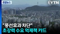 서울 전역·경기 12곳 토허구역 등 '3중 규제'...초강력 수요 억제책 / YTN