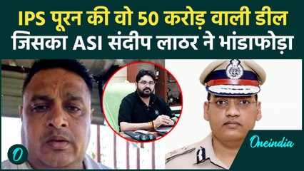 IPS Puran Kumar ने 50 करोड़ की डील Rao Indrajeet Singh से क्यों की, ASI ने खोला चिट्ठा | वनइंडिया