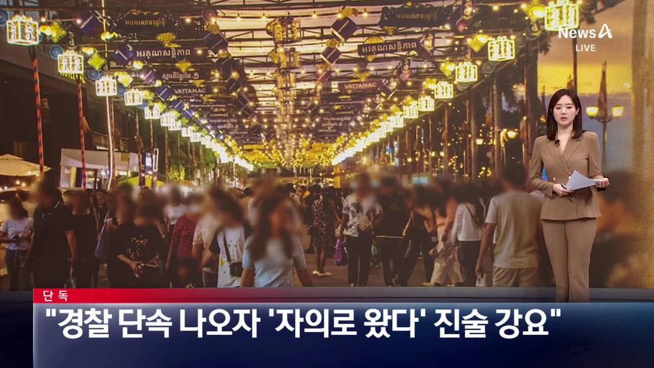 [단독]“캄보디아 경찰에 ‘자의로 왔다’ 진술 강요”