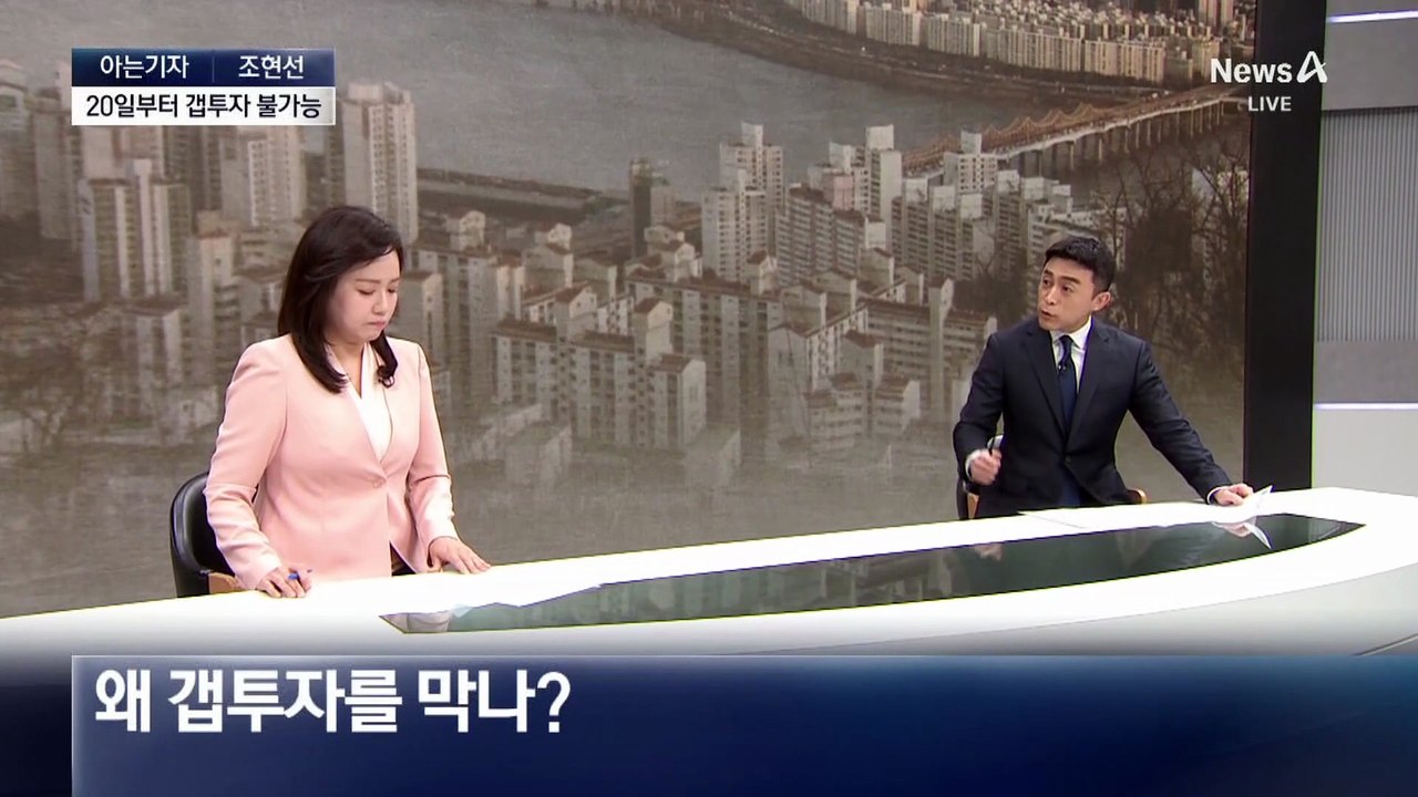 [아는기자]서울 ‘갭투자’ 불가능…강남 입성 더 어려워지나?