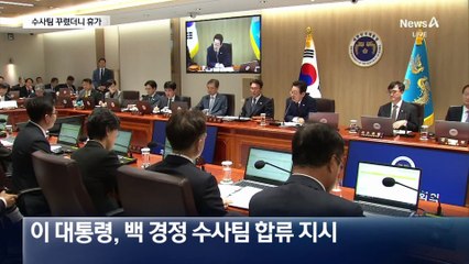 수사팀 꾸려줬더니…휴가 낸 백해룡