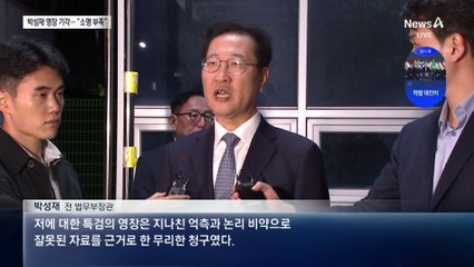 박성재 구속영장 기각…“특검 소명 부족”