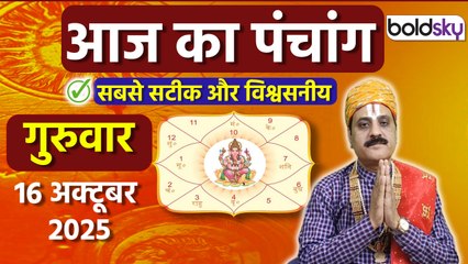 Aaj Ka Panchang Today:16 अक्टूबर 2025 का पंचांग क्या है, मुहूर्त, तिथि, नक्षत्र, समय,राहुकाल|Boldsky